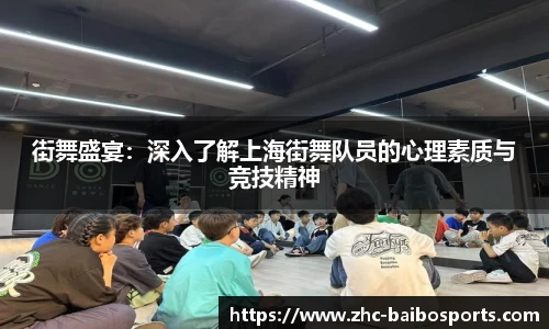街舞盛宴：深入了解上海街舞队员的心理素质与竞技精神