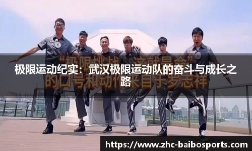 极限运动纪实：武汉极限运动队的奋斗与成长之路