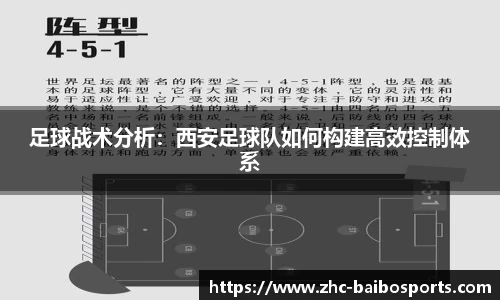 足球战术分析：西安足球队如何构建高效控制体系