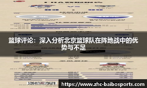 篮球评论：深入分析北京篮球队在阵地战中的优势与不足