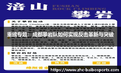 重磅专题：成都攀岩队如何实现反击革新与突破